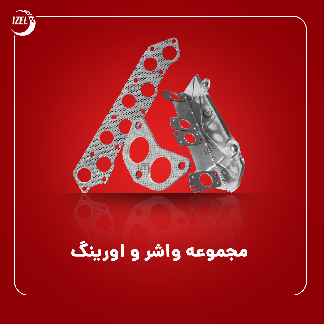 مجموعه واشر و اورینگ